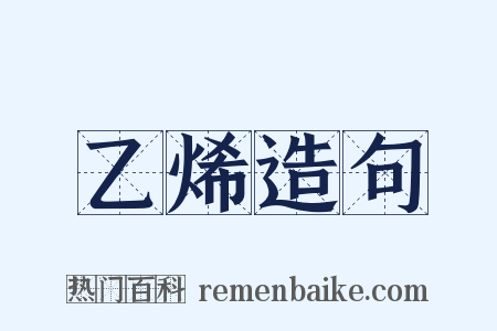 乙烯造句是什么意思的图片